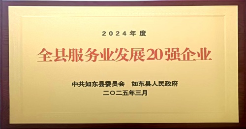 獲縣服務(wù)業(yè)發(fā)展20強企業(yè)網(wǎng)站.jpg