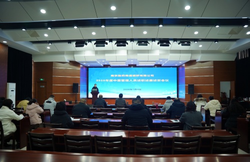 公司召開(kāi)2025年度中層管理人員述職述廉述安會(huì)議