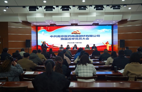 中共南京醫(yī)藥南通健橋有限公司換屆選舉黨員大會(huì)召開(kāi)