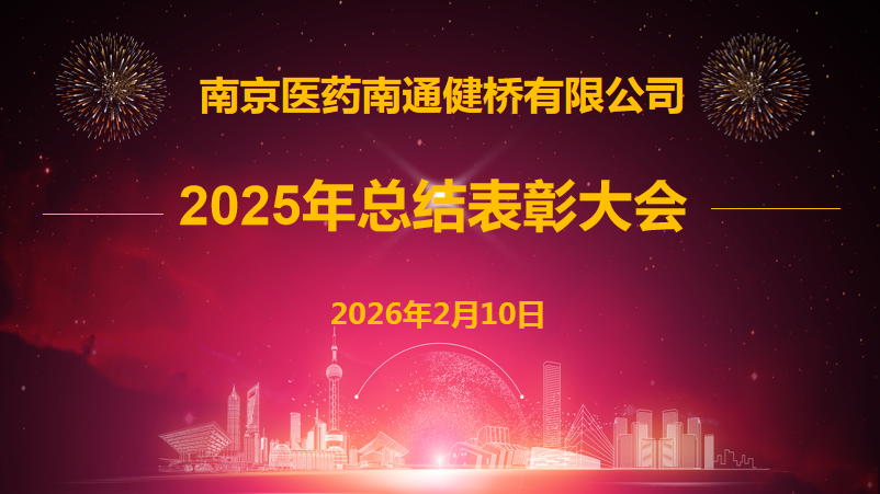 公司召開(kāi)2025年度總結(jié)表彰大會(huì)
