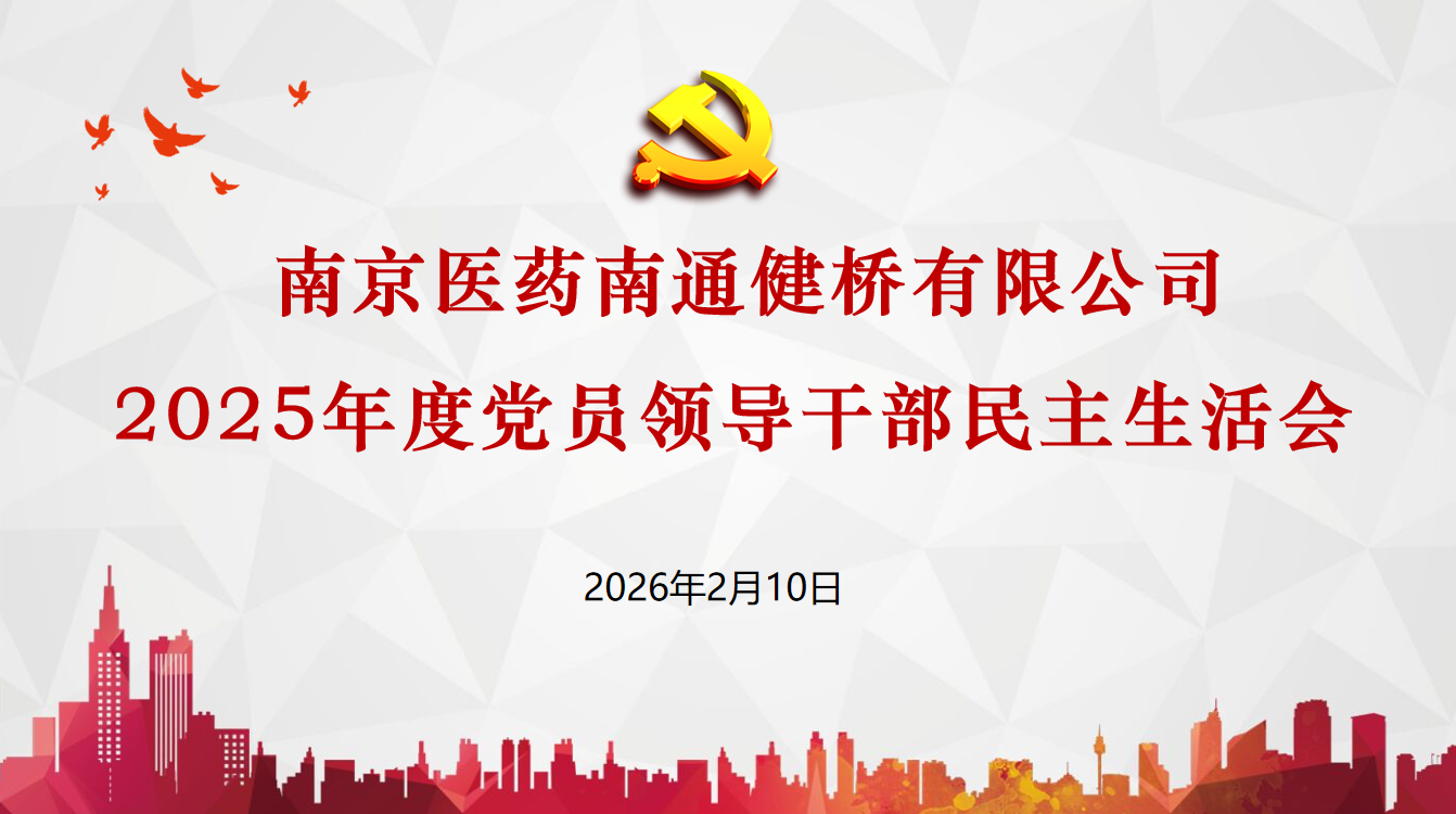 公司召開(kāi)2025年度黨員領(lǐng)導(dǎo)干部民主生活會(huì)